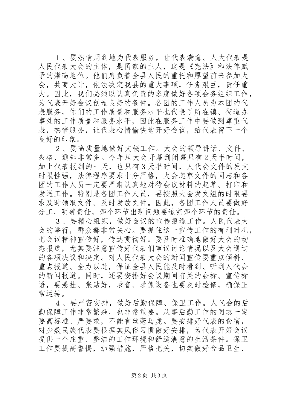 人大主任在大会工作人员会议上的致辞稿_第2页