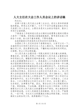 人大主任在大会工作人员会议上的致辞稿