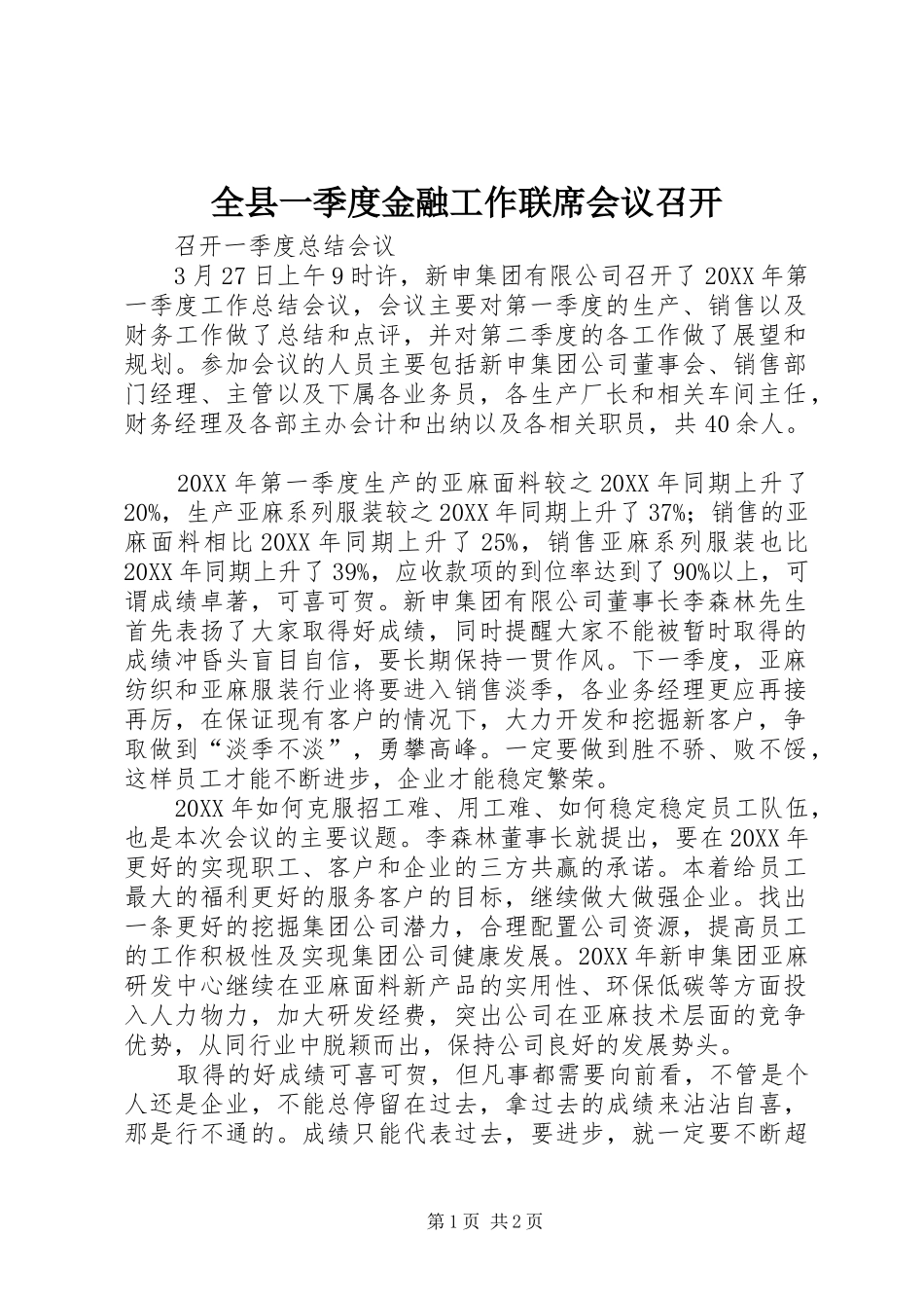 全县一季度金融工作联席会议召开_第1页