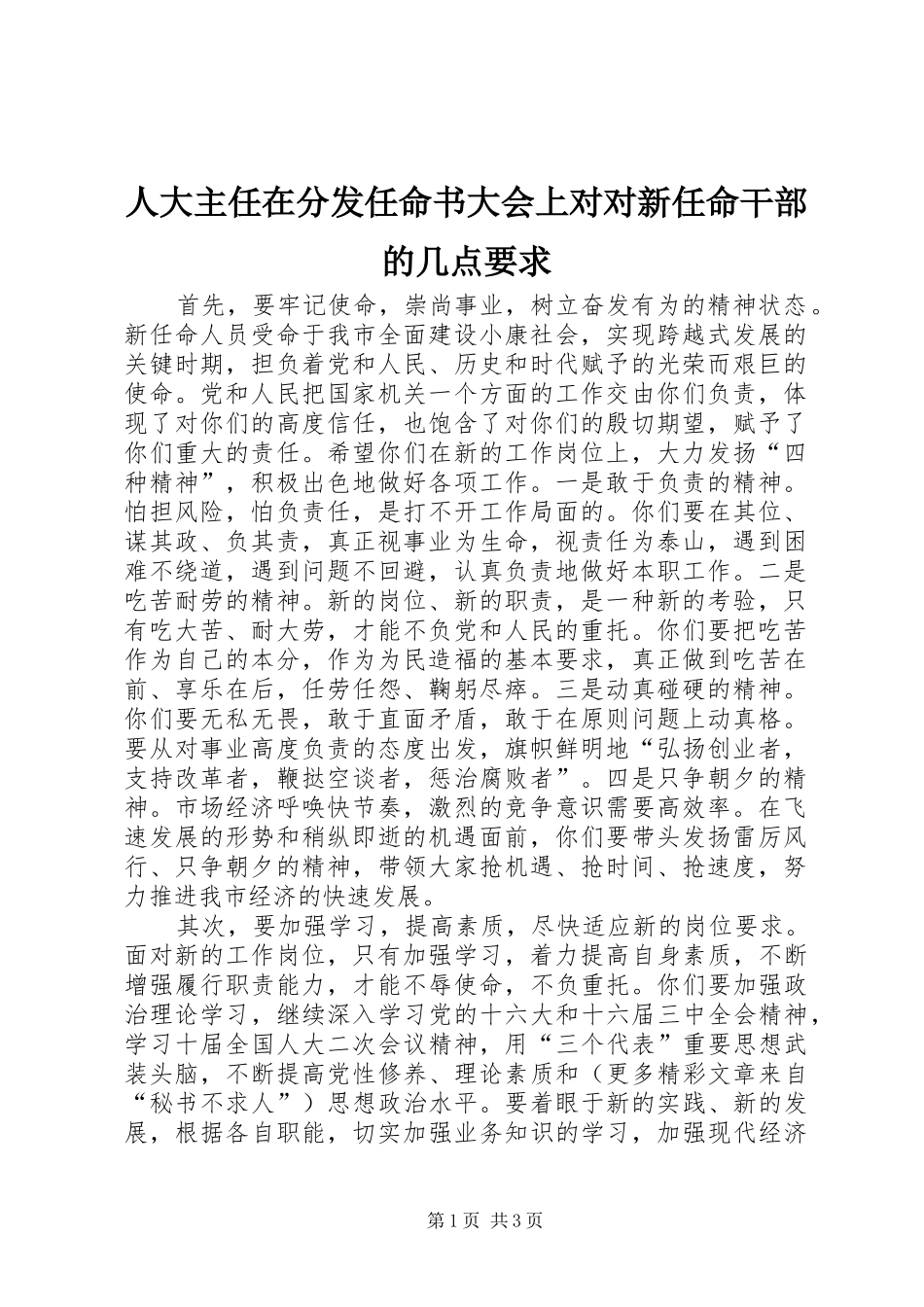 人大主任在分发任命书大会上对对新任命干部的几点要求_第1页