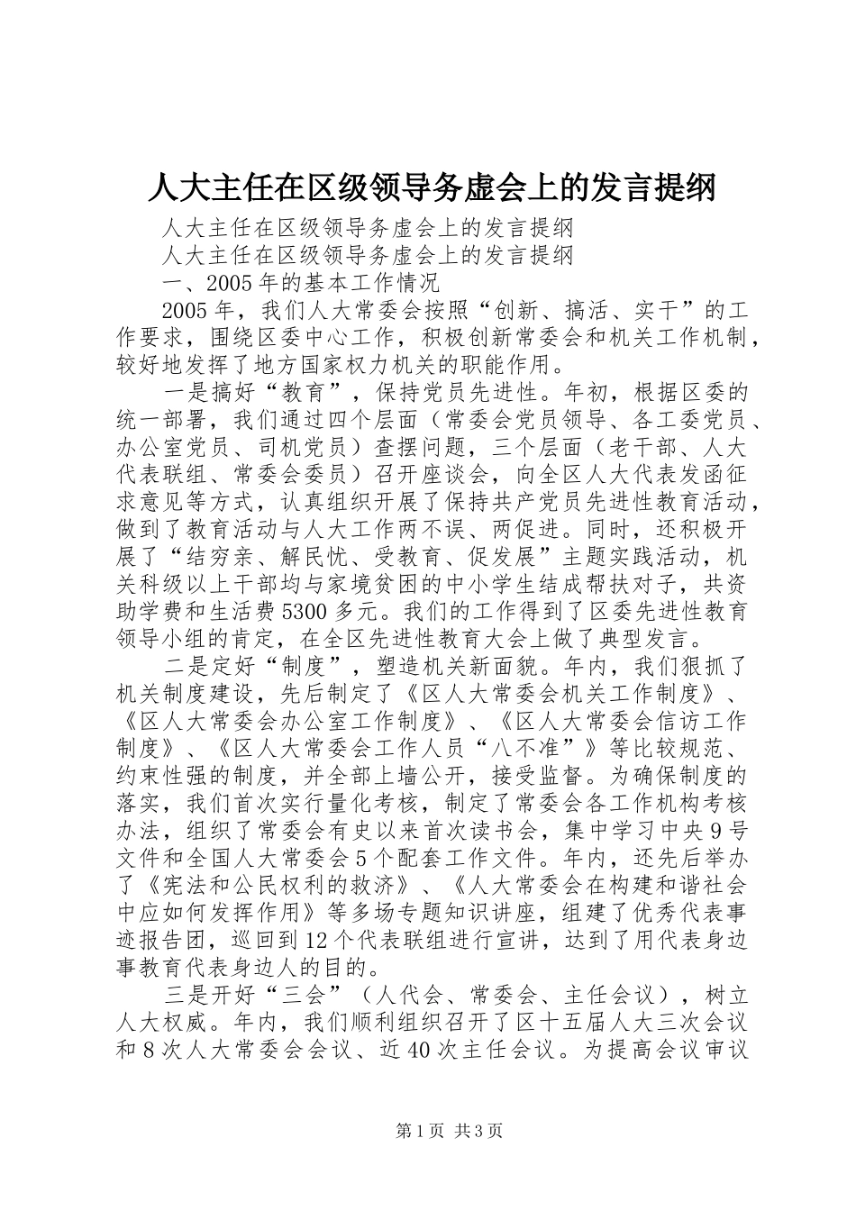 人大主任在区级领导务虚会上的讲话提纲_第1页