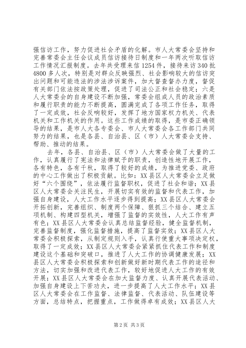 人大主任在全市人大工作座谈会上的致辞_第2页