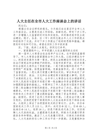 人大主任在全市人大工作座谈会上的致辞