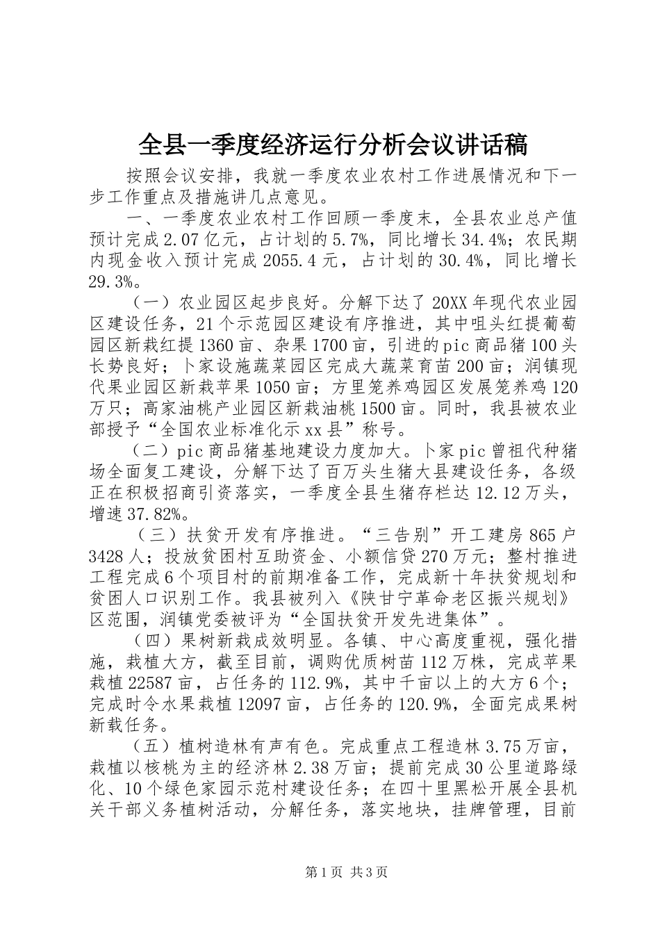 全县一季度经济运行分析会议致辞稿_第1页