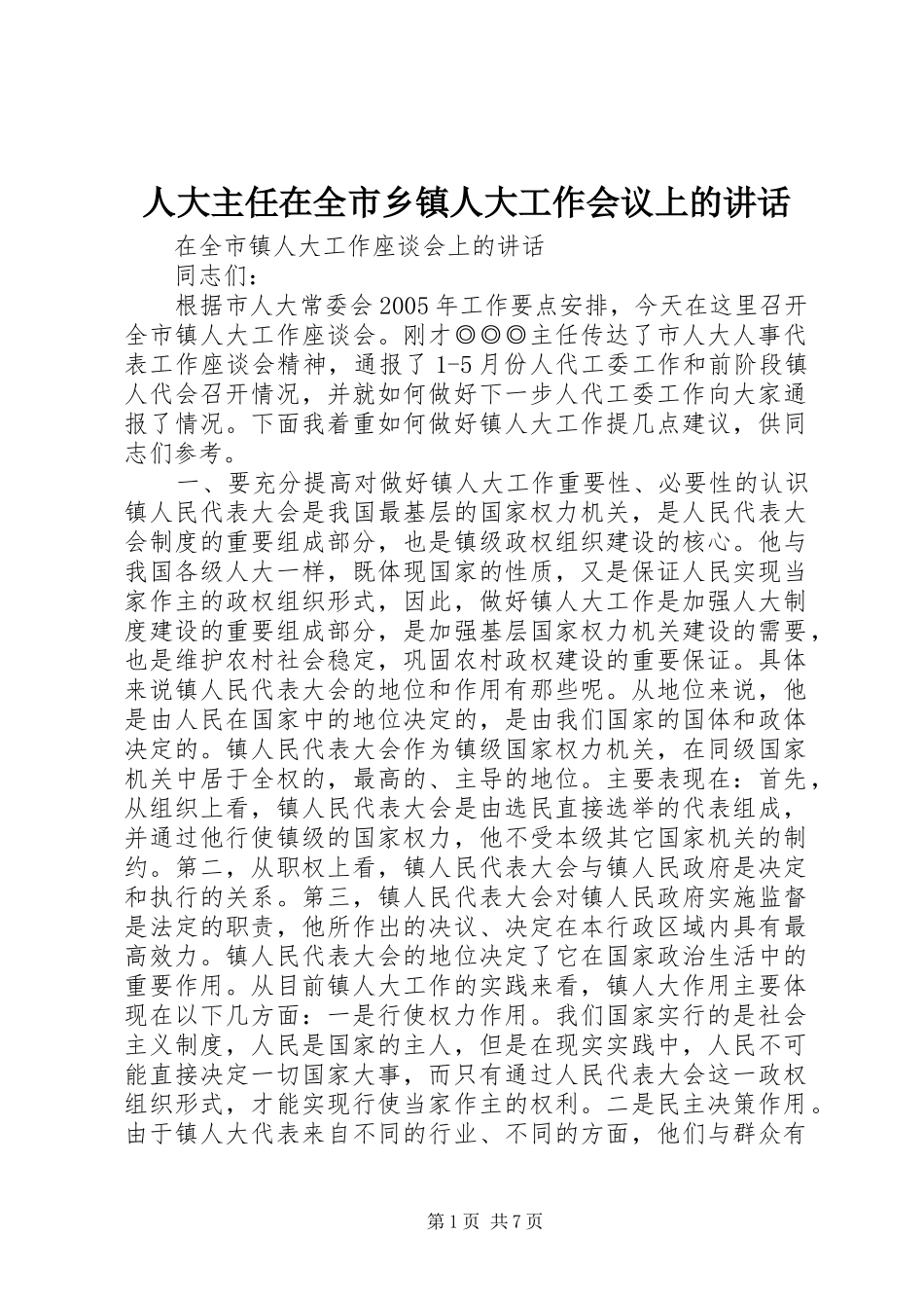 人大主任在全市乡镇人大工作会议上的致辞_第1页