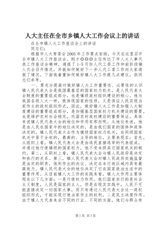 人大主任在全市乡镇人大工作会议上的致辞