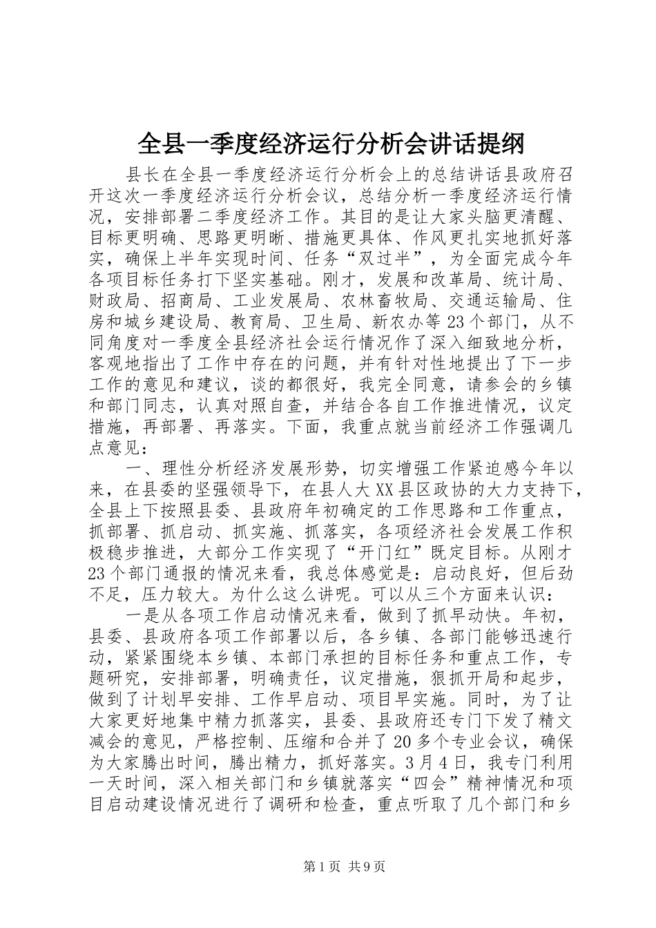 全县一季度经济运行分析会致辞提纲_第1页