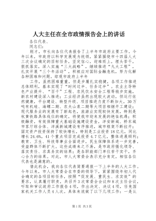 人大主任在全市政情报告会上的致辞