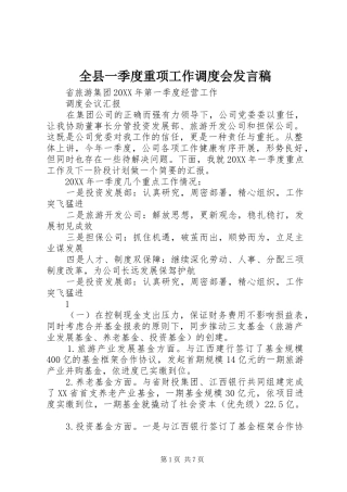 全县一季度重项工作调度会讲话稿