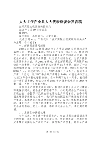 人大主任在全县人大代表座谈会讲话稿