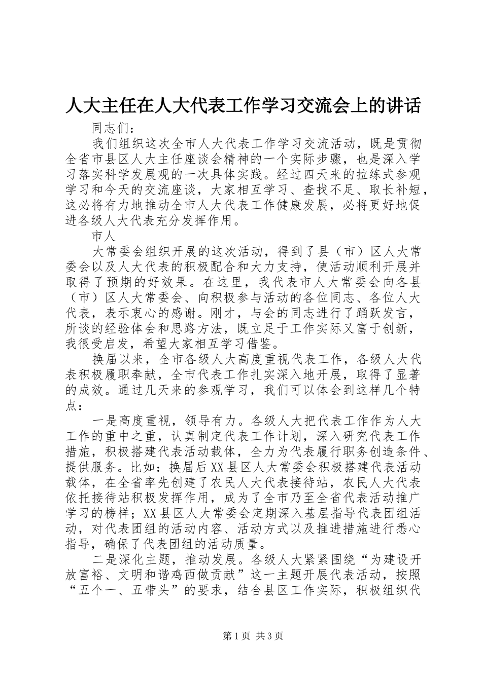 人大主任在人大代表工作学习交流会上的致辞_第1页