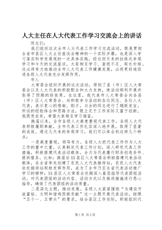人大主任在人大代表工作学习交流会上的致辞