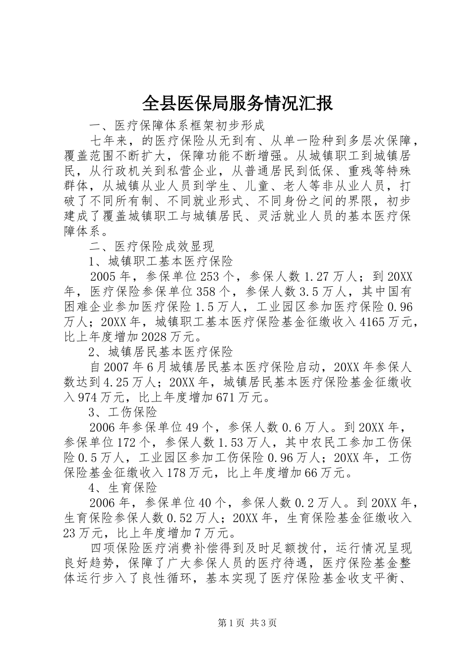 全县医保局服务情况汇报_第1页