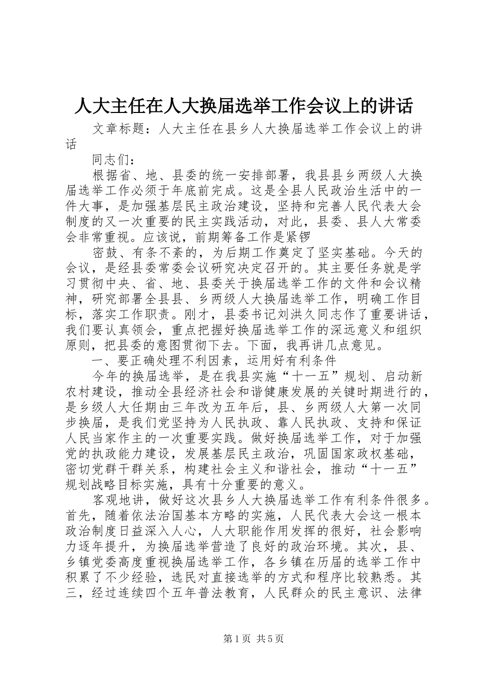 人大主任在人大换届选举工作会议上的致辞_第1页