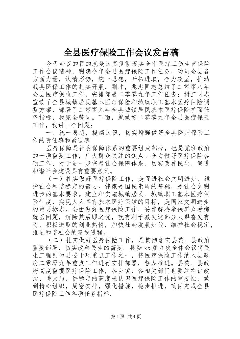 全县医疗保险工作会议讲话稿_第1页