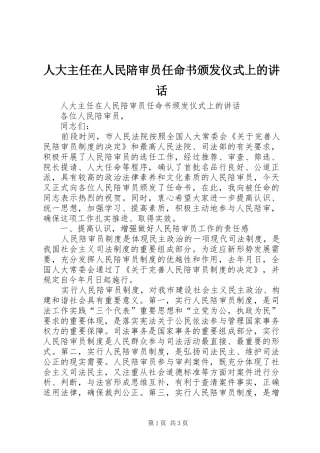 人大主任在人民陪审员任命书颁发仪式上的致辞