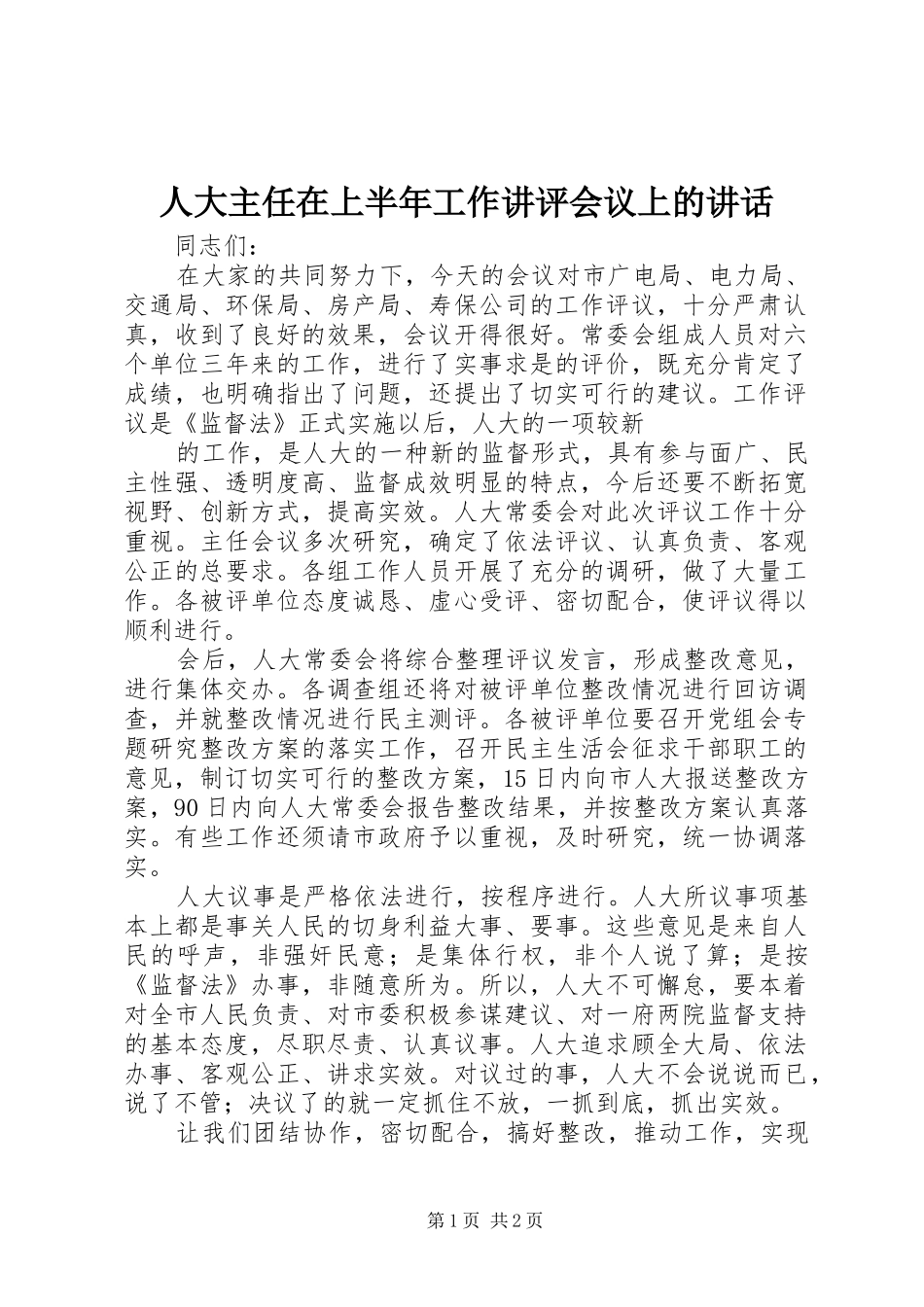 人大主任在上半年工作讲评会议上的致辞_第1页