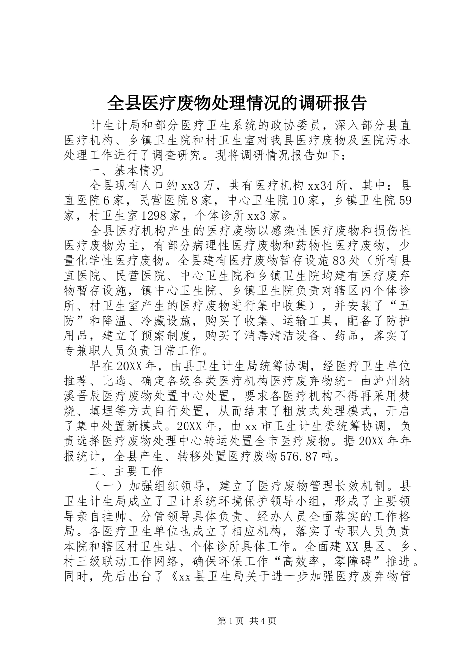 全县医疗废物处理情况的调研报告_第1页