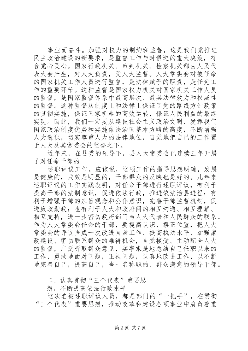 人大主任在述职评议大会上的动员致辞_第2页