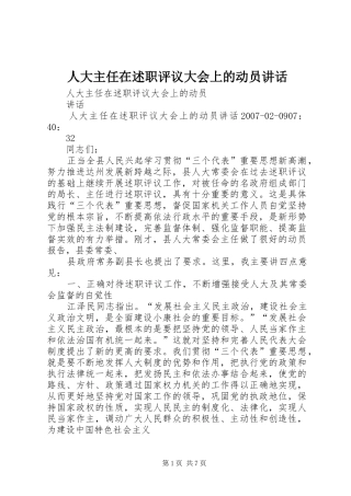 人大主任在述职评议大会上的动员致辞