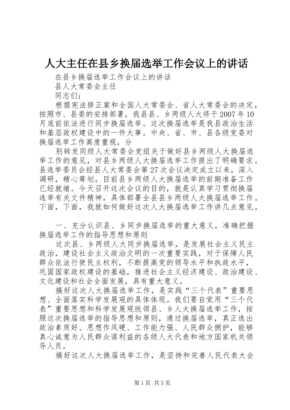 人大主任在县乡换届选举工作会议上的致辞_第1页