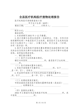 全县医疗机构医疗废物处理报告