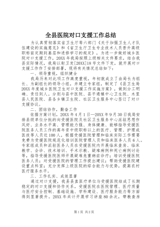 全县医院对口支援工作总结