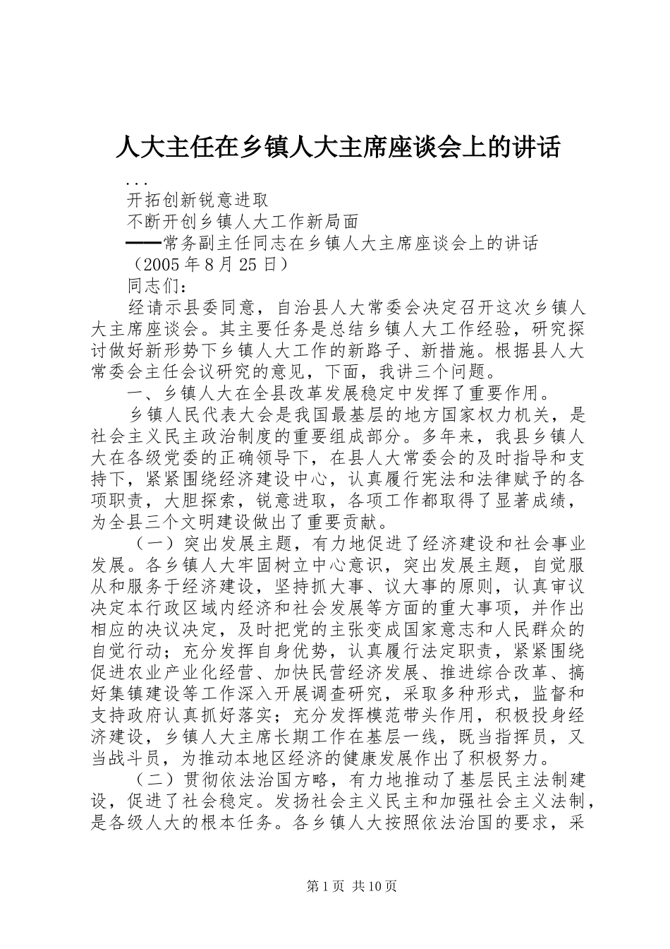 人大主任在乡镇人大主席座谈会上的致辞_第1页
