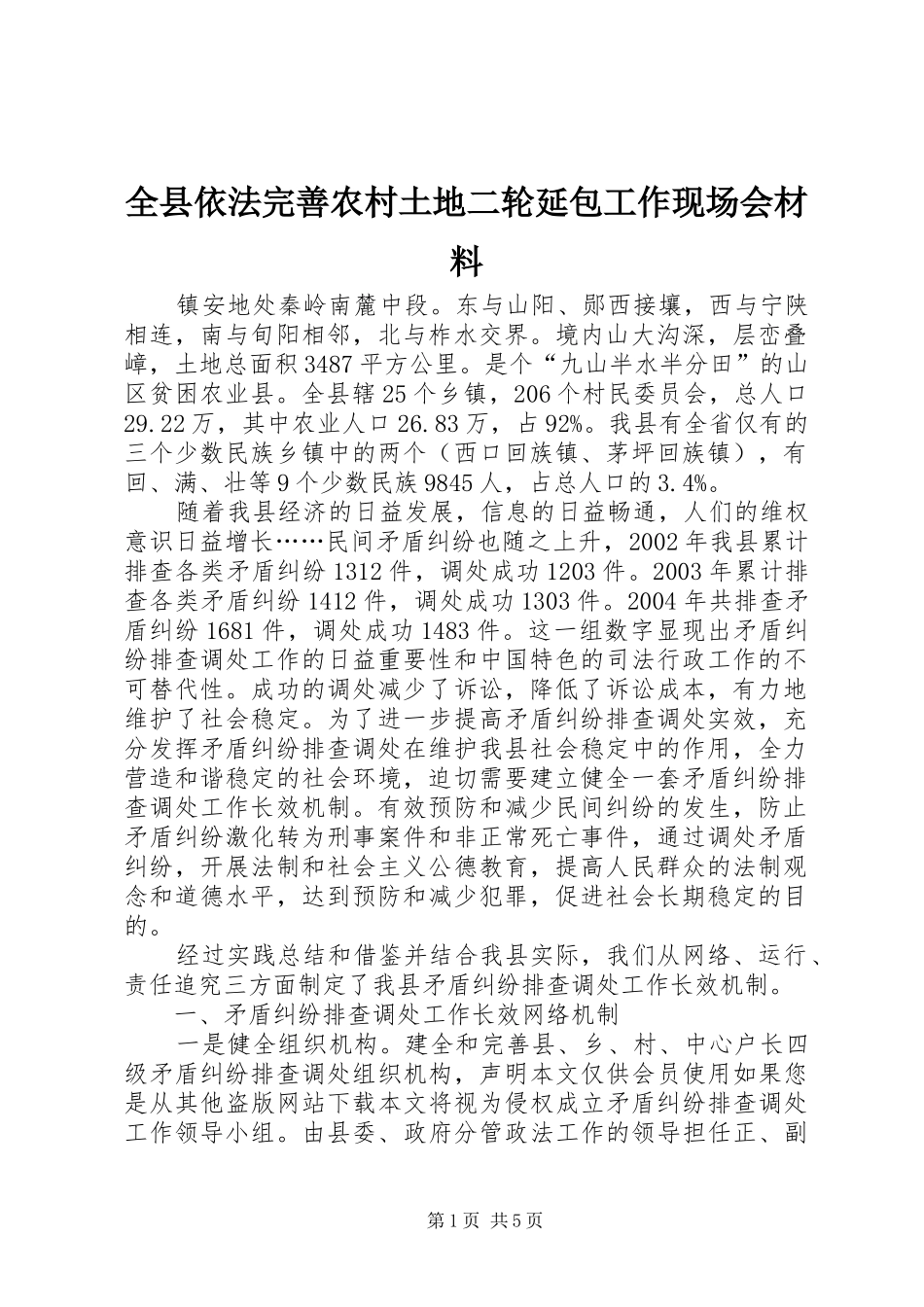 全县依法完善农村土地二轮延包工作现场会材料_第1页