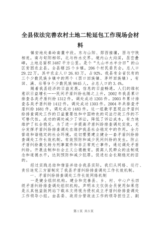 全县依法完善农村土地二轮延包工作现场会材料