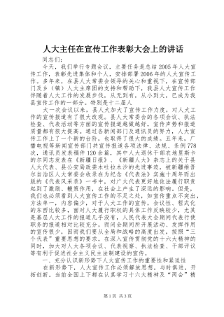 人大主任在宣传工作表彰大会上的致辞