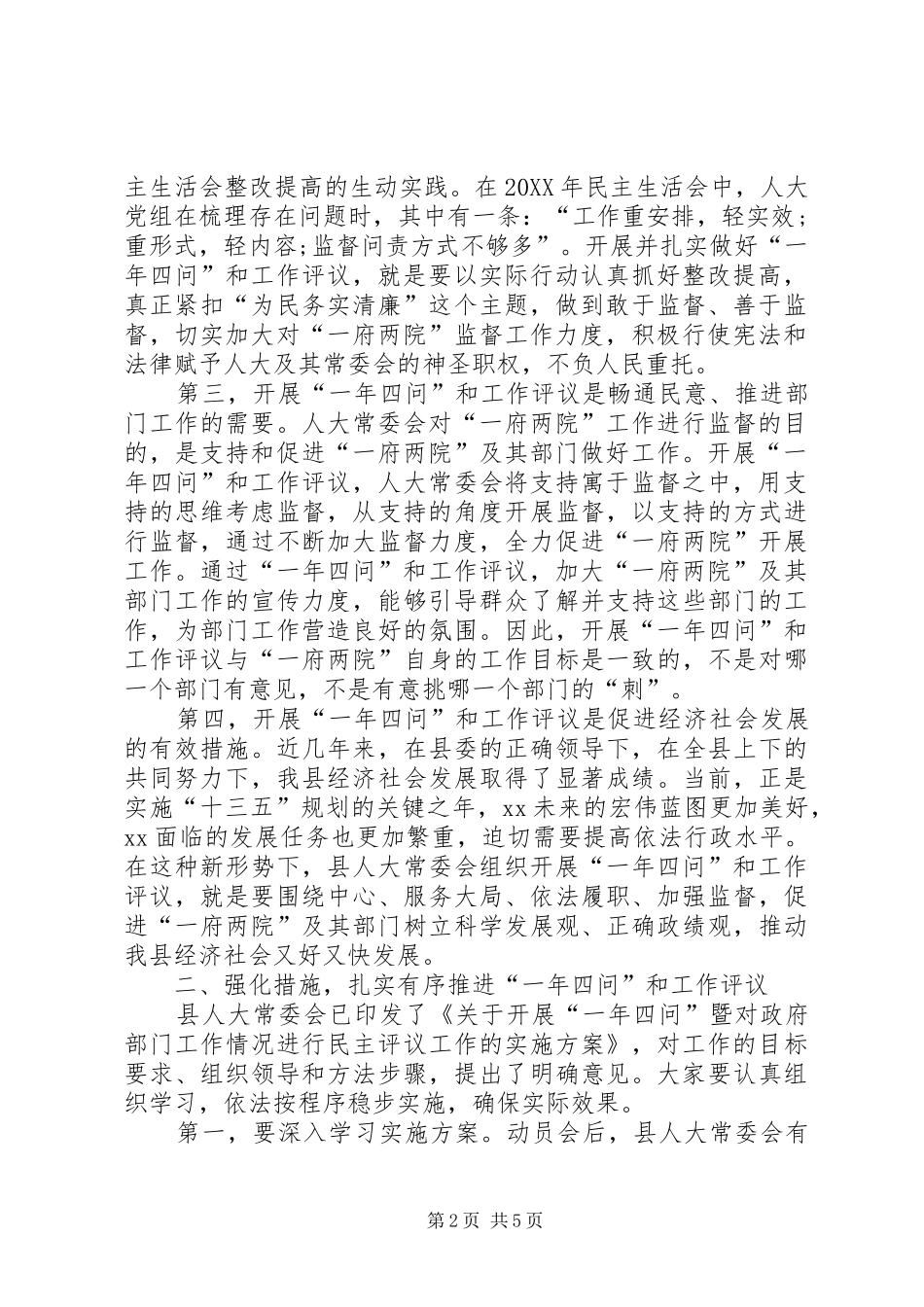 人大主任在一年四问暨民主评议工作动员会上的致辞_第2页