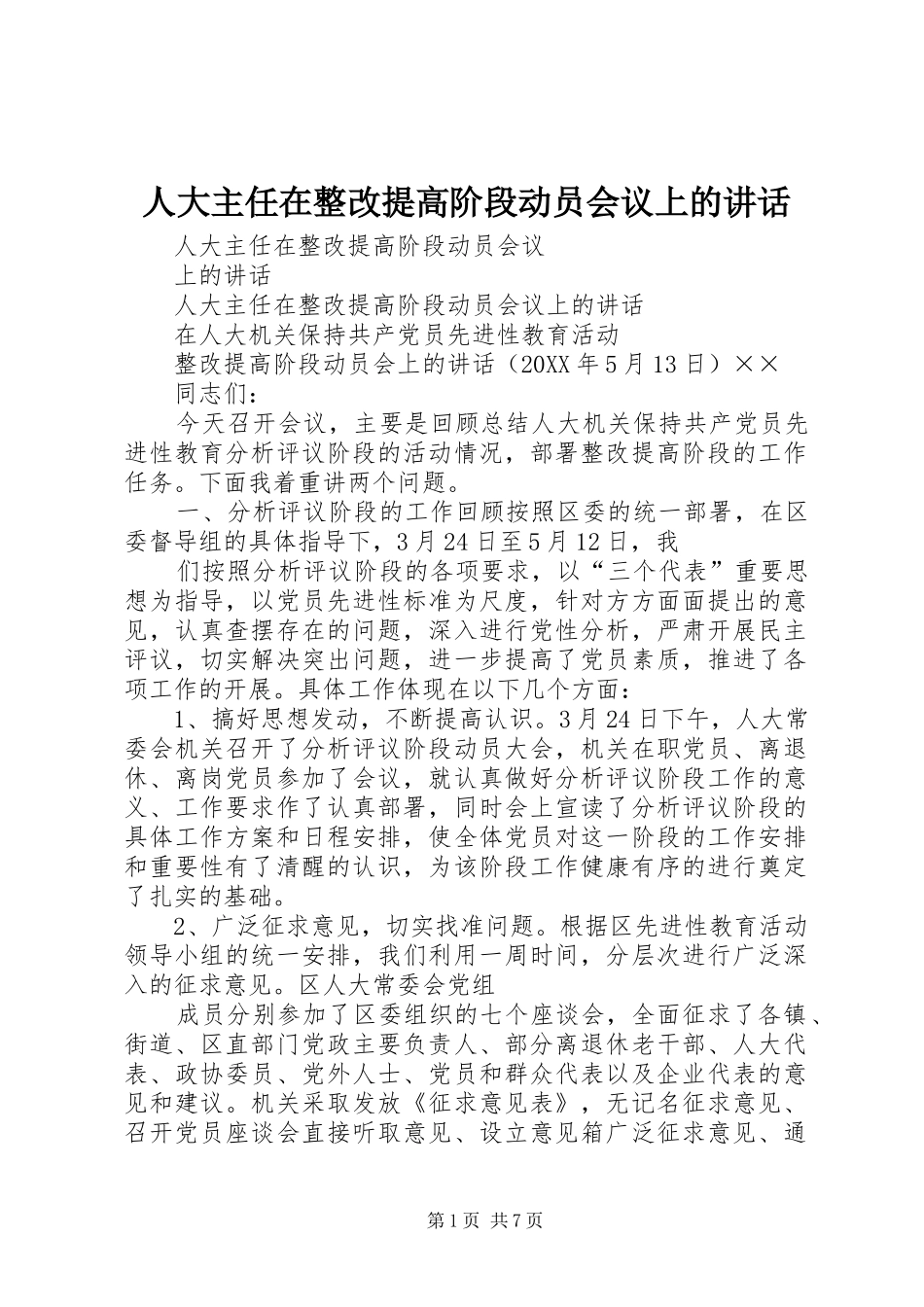 人大主任在整改提高阶段动员会议上的致辞_第1页