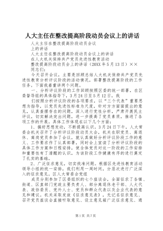 人大主任在整改提高阶段动员会议上的致辞