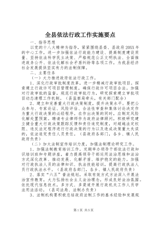 全县依法行政工作实施要点