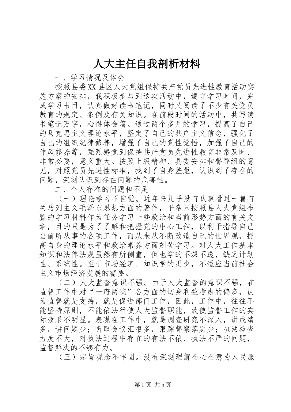 人大主任自我剖析材料_第1页