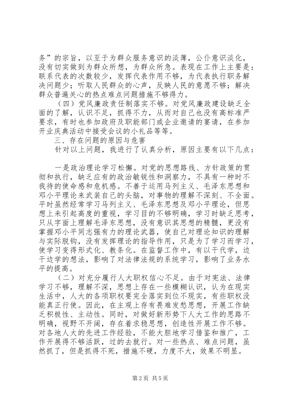 人大主任自我剖析材料_第2页