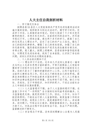 人大主任自我剖析材料