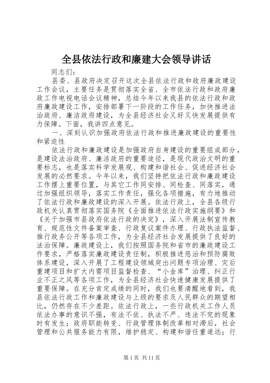全县依法行政和廉建大会领导致辞_第1页