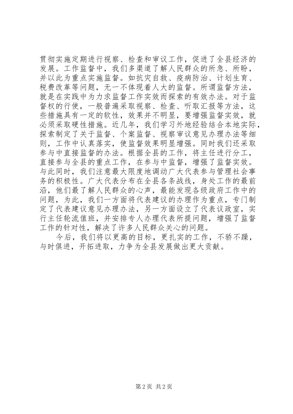 人大主任做好人大工作的经验和体会_第2页