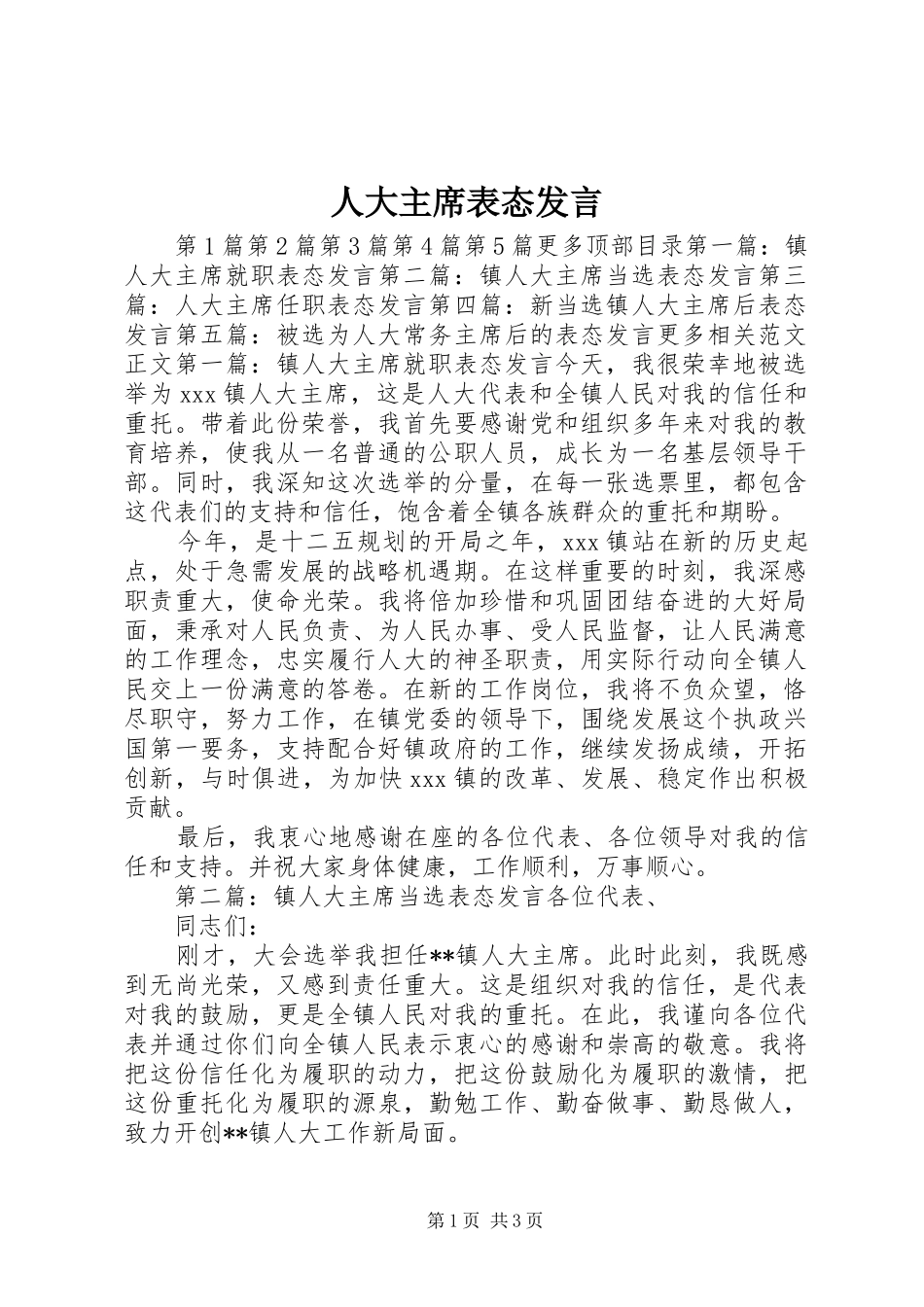 人大主席表态讲话_第1页