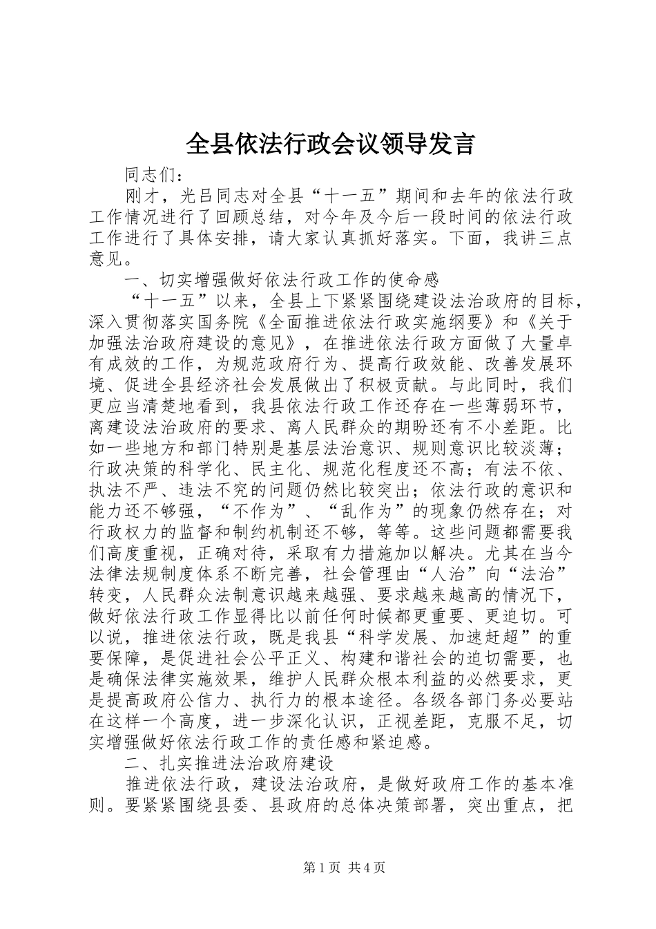 全县依法行政会议领导讲话_第1页