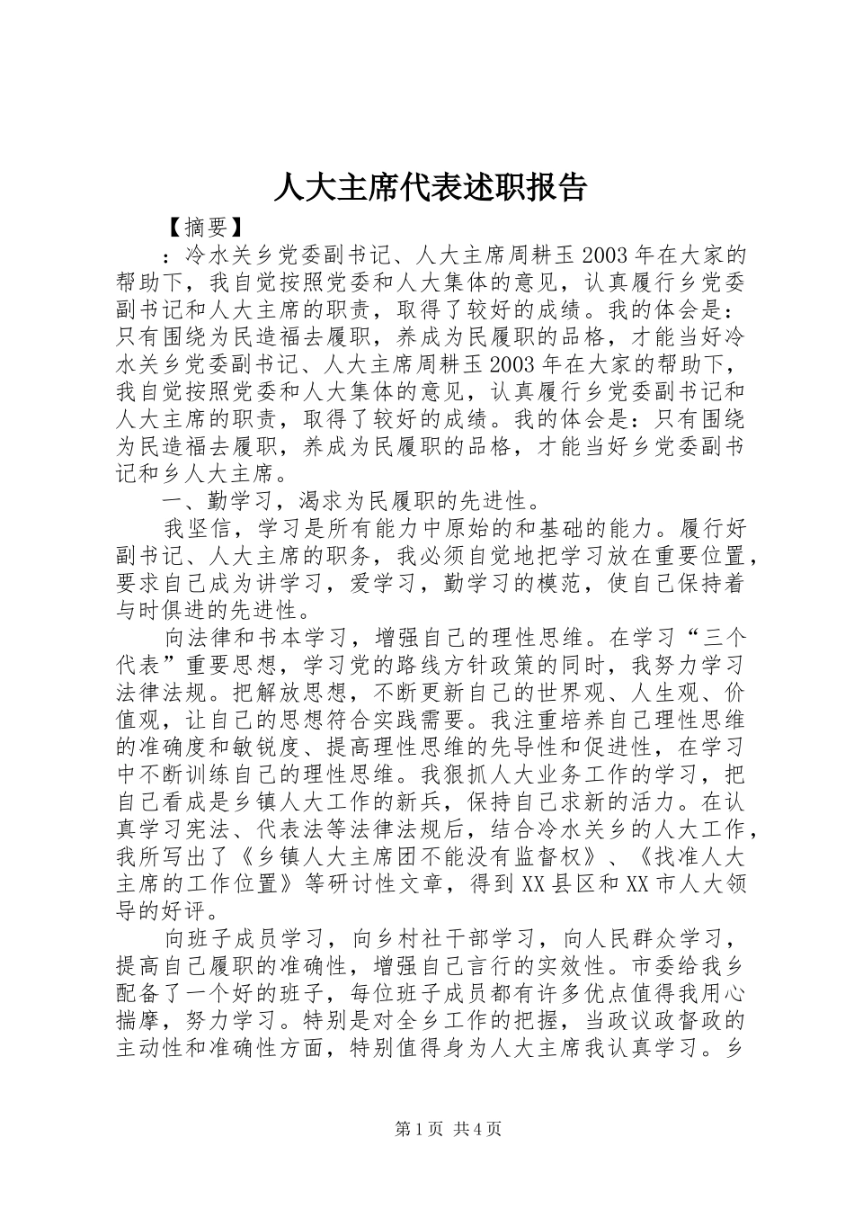 人大主席代表述职报告_第1页