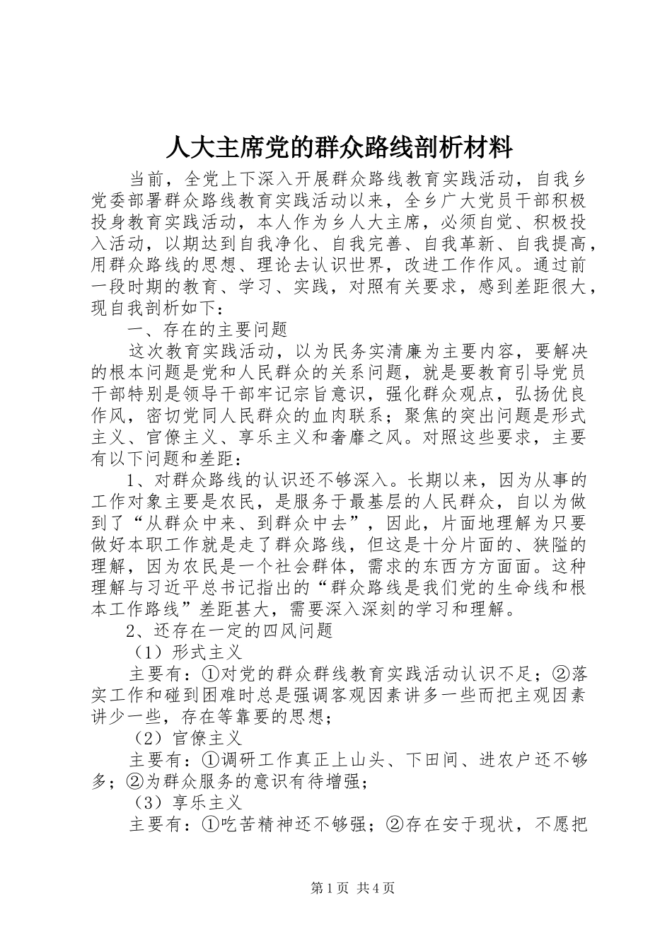 人大主席党的群众路线剖析材料_第1页