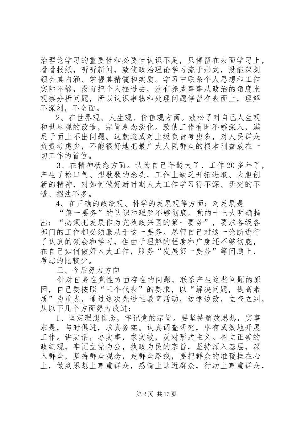 人大主席党性分析材料_第2页