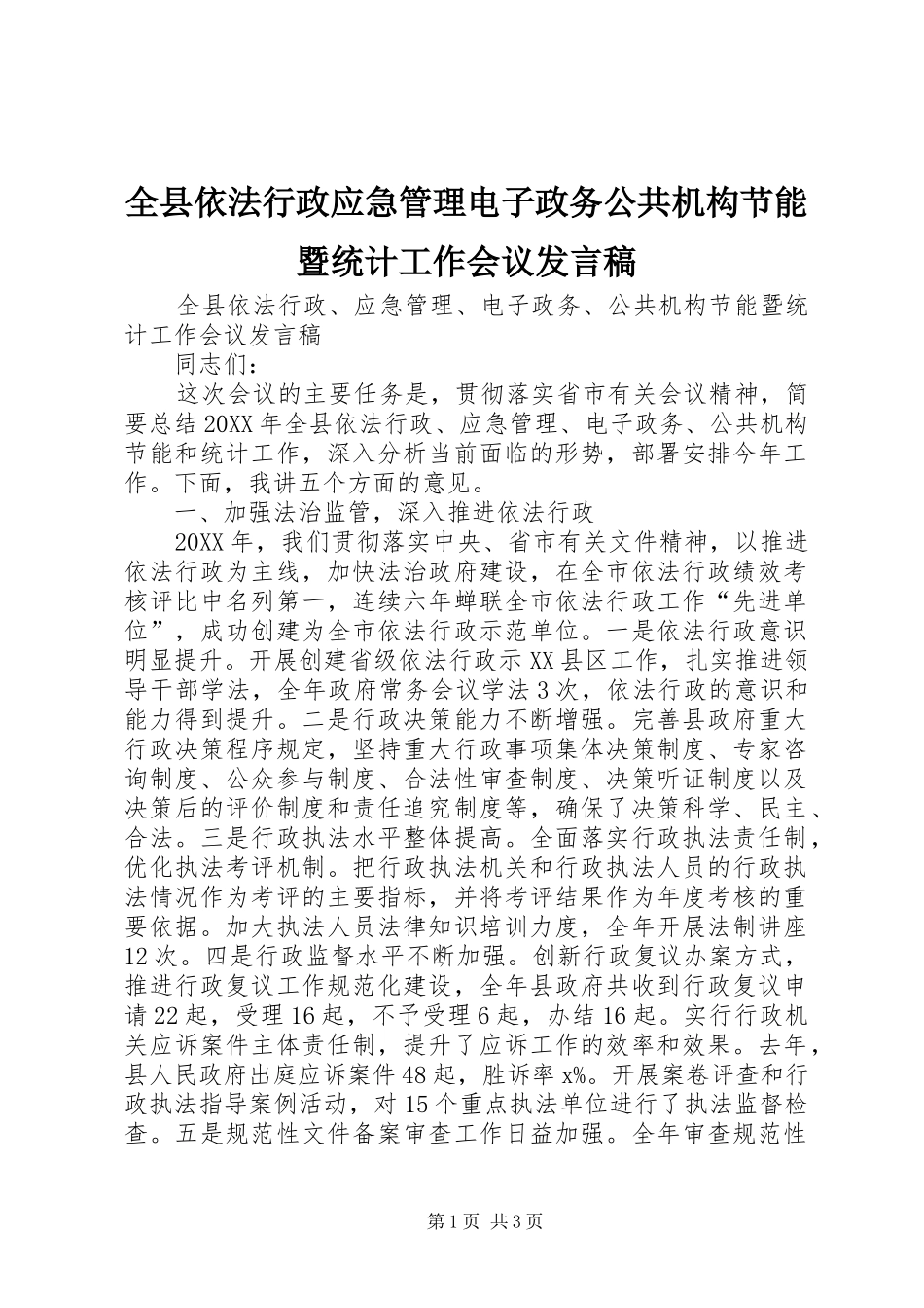全县依法行政应急管理电子政务公共机构节能暨统计工作会议讲话稿_第1页