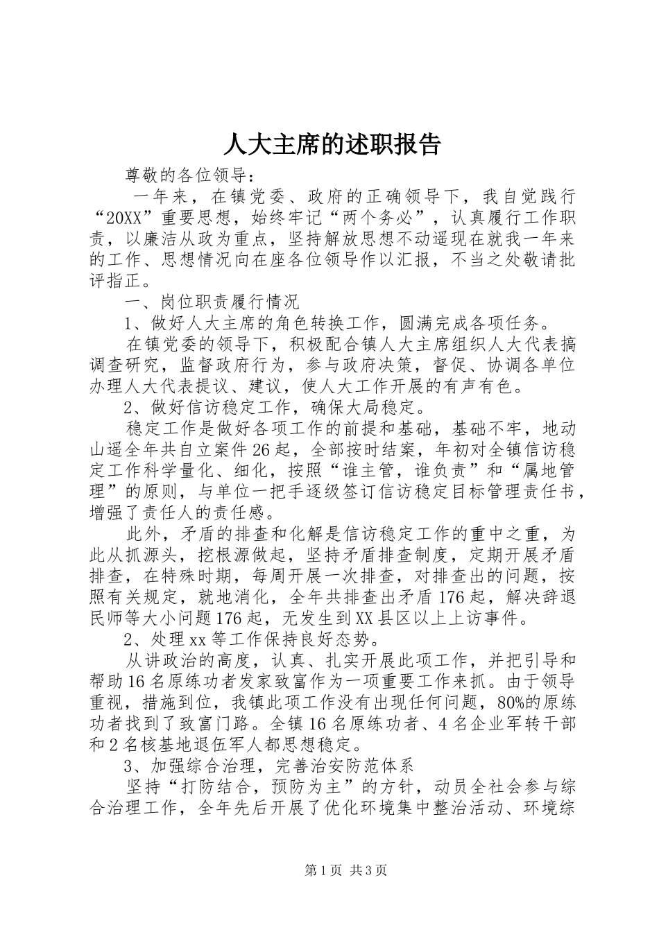 人大主席的述职报告_第1页