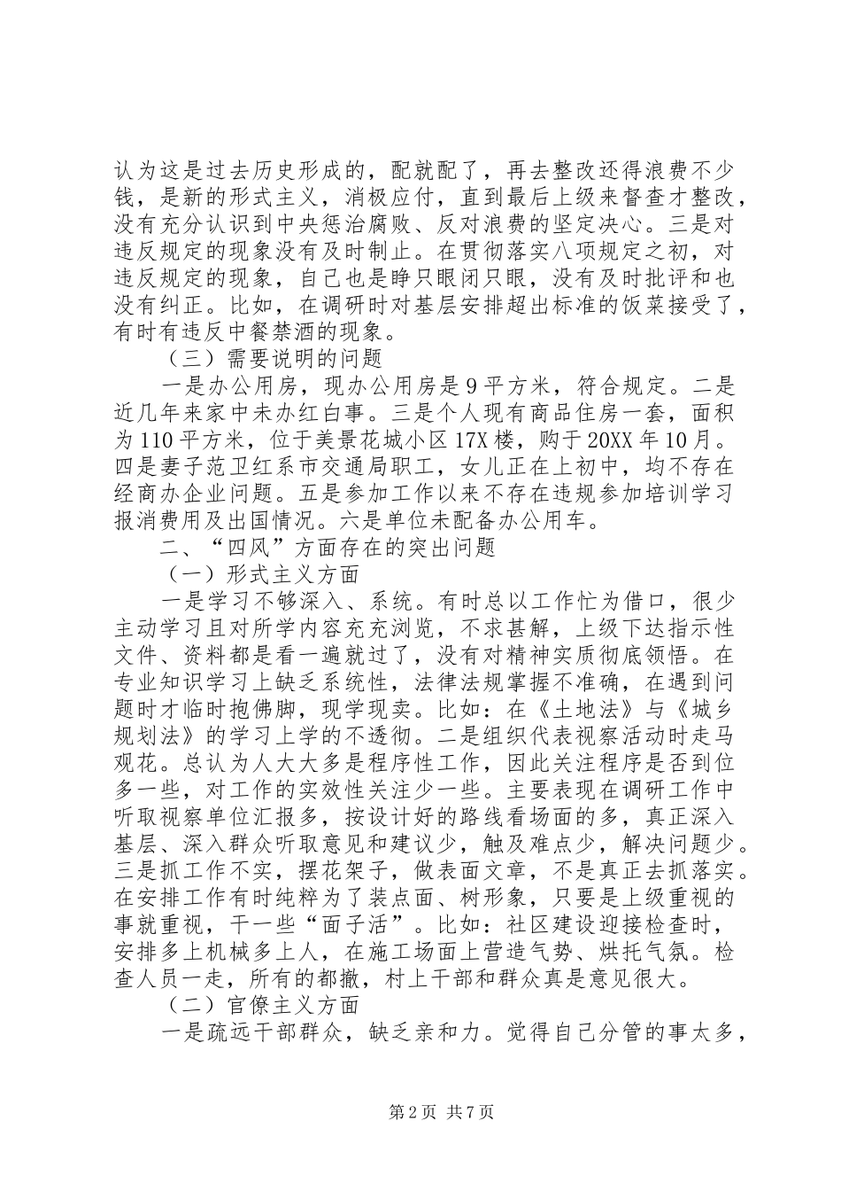 人大主席对照检查汇报材料_第2页