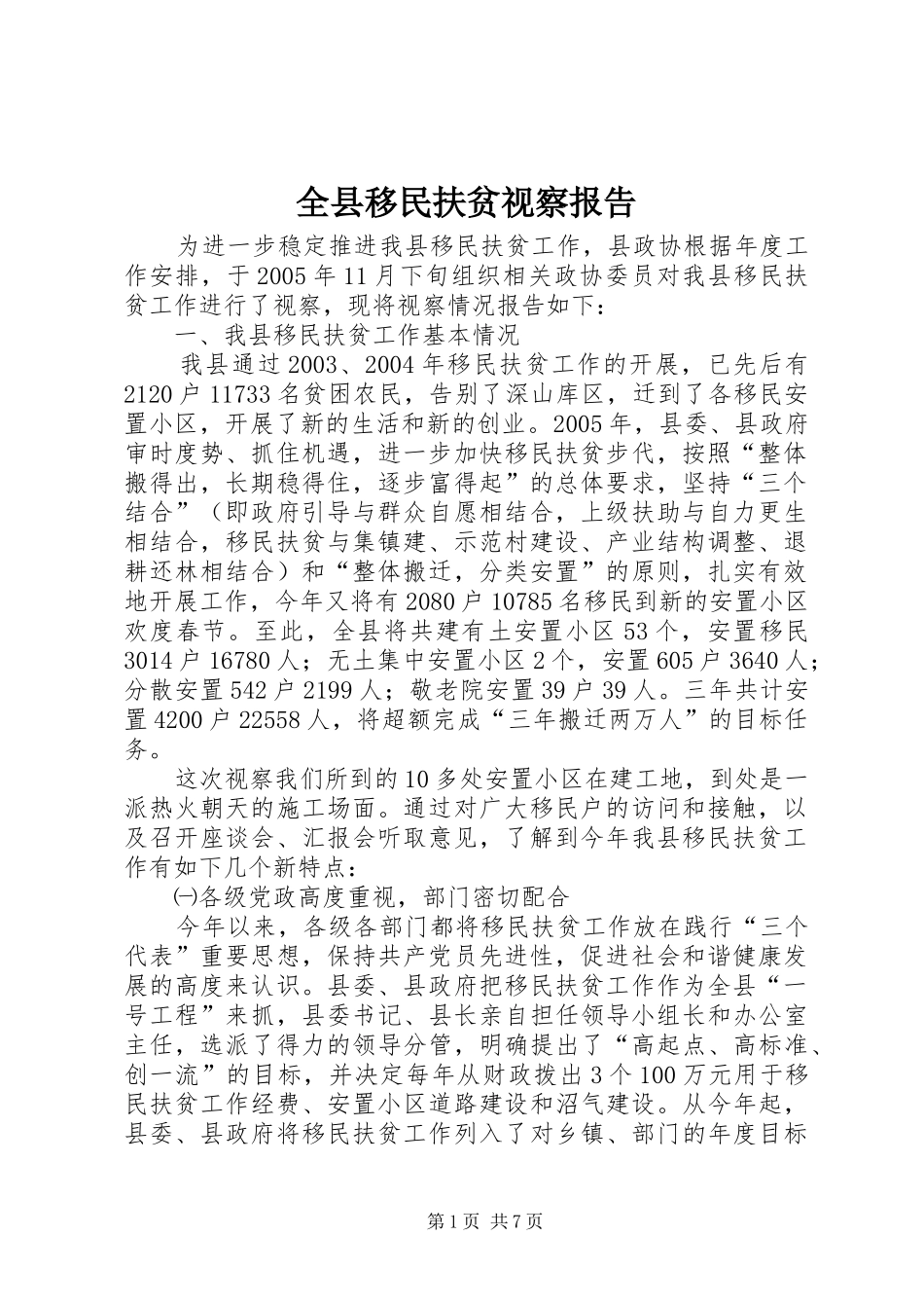 全县移民扶贫视察报告_第1页