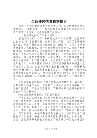 全县移民扶贫视察报告